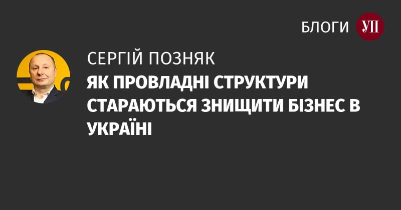 ЯК СИЛОВІ СТРУКТУРИ ПРИКЛАДАЮТЬ ЗУСИЛЛЯ ДЛЯ ЗНИЩЕННЯ БІЗНЕСУ В УКРАЇНІ