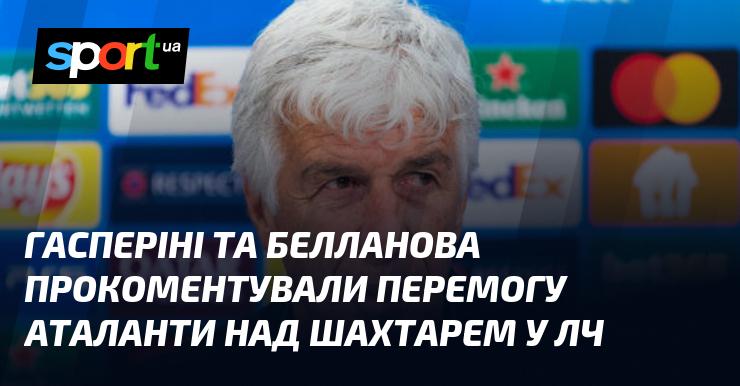 Гасперіні і Белланова висловили свої думки щодо тріумфу Аталанти над Шахтарем у Лізі чемпіонів.