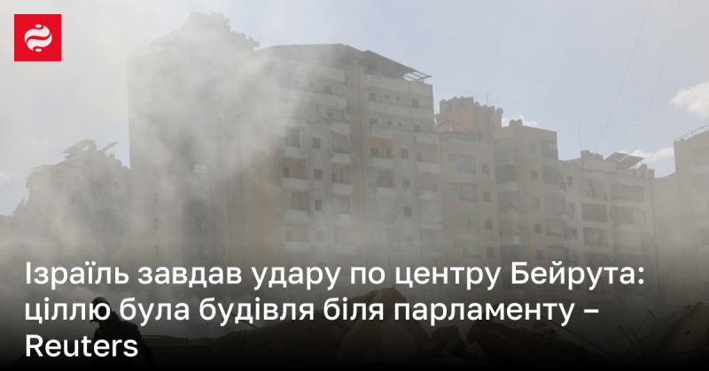 Ізраїль здійснив авіаудар по Бейруту, націлившись на споруду поблизу парламенту, повідомляє Reuters.