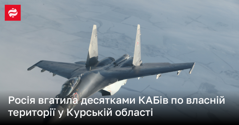 Росія здійснила удари десятками КАБів по своїй території в Курській області.