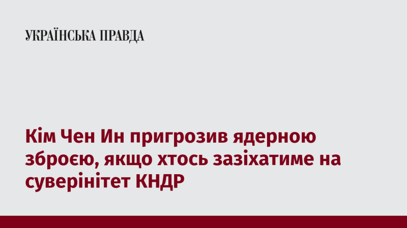 Кім Чен Ин висловив тривогу щодо загроз суверенітету КНДР, заявивши, що в разі будь-яких зазіхань на незалежність країни, він не вагатиметься застосувати ядерну зброю.