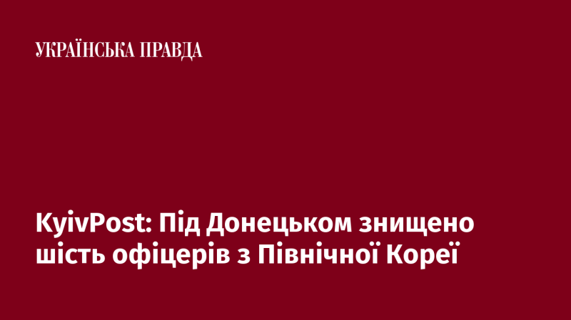 KyivPost: У районі Донецька ліквідовано шість офіцерів з Північної Кореї.