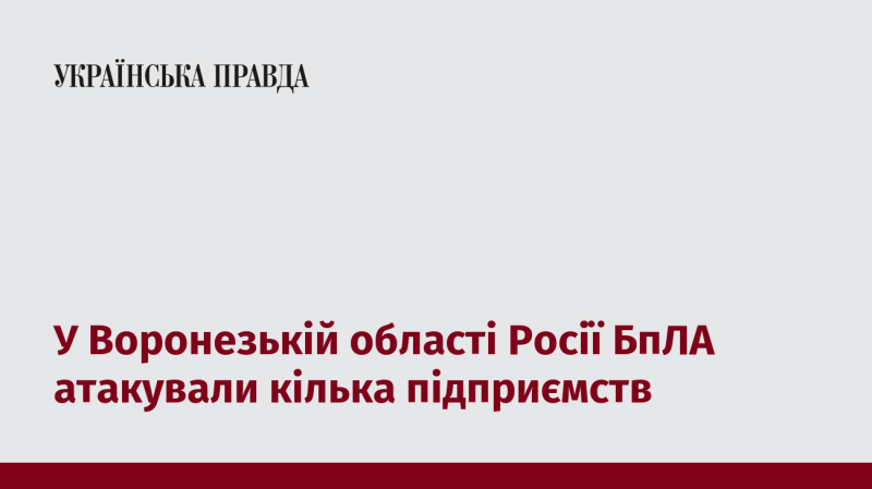 У Воронезькій області Росії безпілотники здійснили атаки на кілька промислових об'єктів.