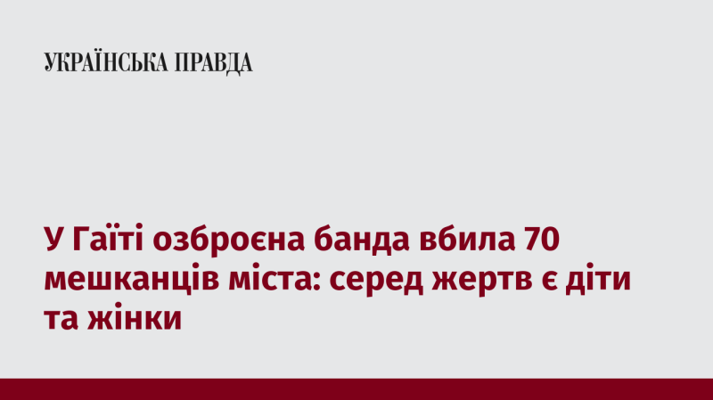 У Гаїті озброєна група нападників забрала життя 70 місцевих жителів, серед яких були як жінки, так і діти.