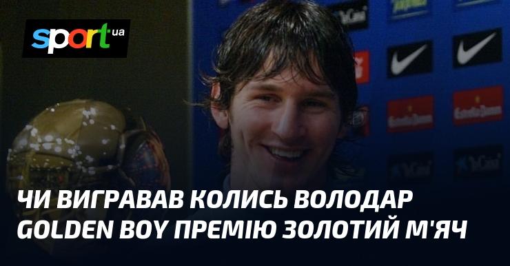 Чи отримував коли-небудь володар Золотого хлопчика нагороду Золотий м'яч?