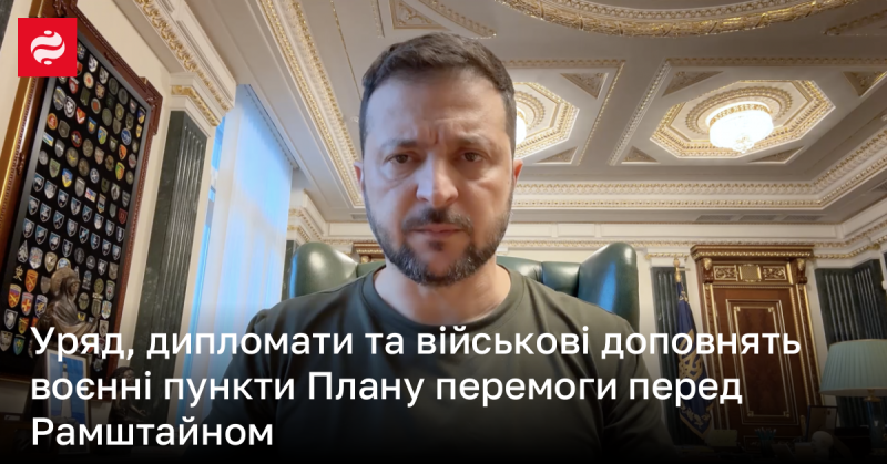 Уряд, дипломати та військові підготують доповнення до воєнних аспектів Плану перемоги перед зустріччю в Рамштайні.