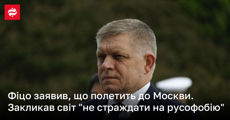 Фіцо оголосив про свій намір відвідати Москву. Він закликав міжнародну спільноту 