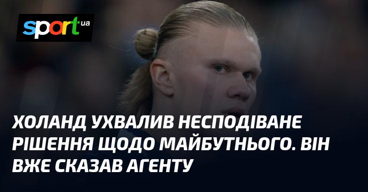 Холанд ухвалив неочікуване рішення стосовно свого майбутнього. Він вже повідомив про це своєму агенту.