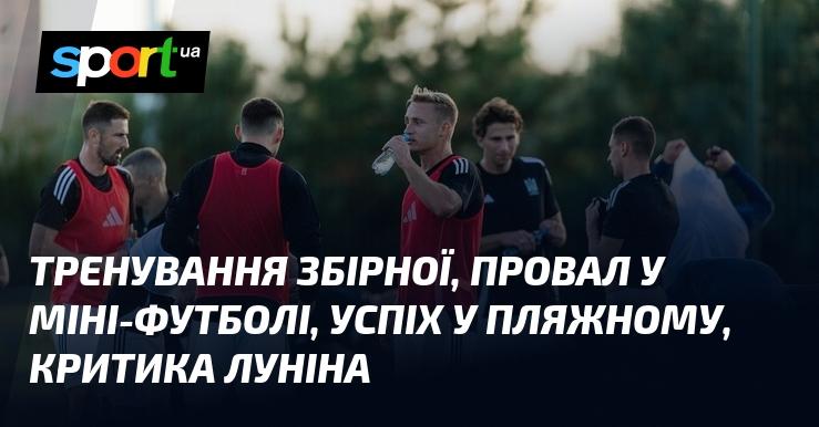 Тренування національної команди, невдача в міні-футболі, тріумф у пляжному варіанті, а також зауваження на адресу Луніна.