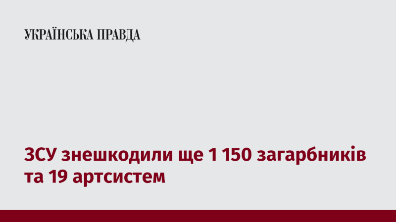 Збройні сили України ліквідували ще 1 150 військових противника та знищили 19 артилерійських систем.