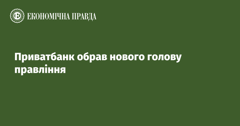 Приватбанк призначив нового керівника правління.