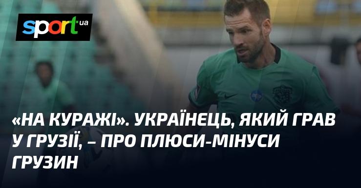 Український гравець нагадав про голи, забиті воротарю з Грузії, і вказав на слабкі місця суперника України.