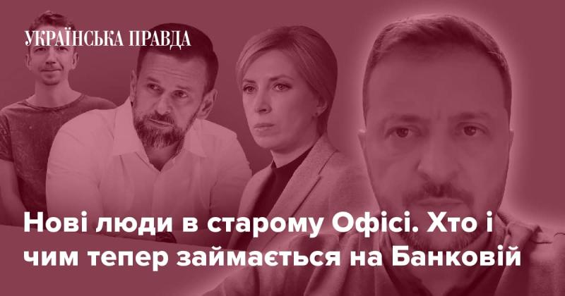 Свіжі обличчя в традиційних стінах офісу. Хто вони і чим тепер займаються на вулиці Банковій?