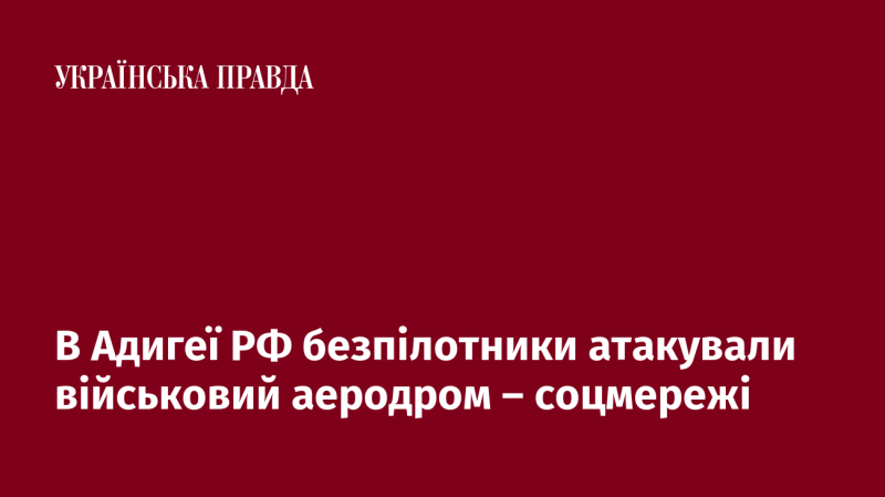 У Республіці Адигея, що входить до складу Російської Федерації, безпілотні літальні апарати здійснили напад на військовий аеродром, про що повідомляють у соціальних мережах.