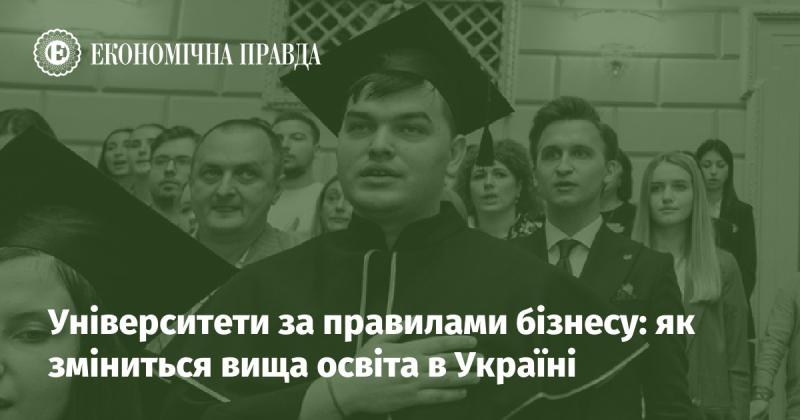 Університети в умовах бізнес-стандартів: трансформація вищої освіти в Україні.