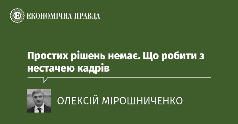 Не існує простих відповідей. Як впоратися з браком спеціалістів?