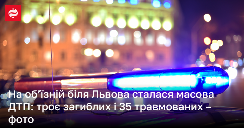 На об'їзній дорозі поблизу Львова сталася серйозна аварія: три особи загинули, а 27 отримали травми - фото з місця події.