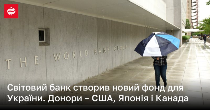 Світовий банк заснував новий фонд, призначений для підтримки України. Серед донорів – Сполучені Штати Америки, Японія та Канада.