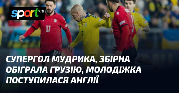 Вражаючий гол Мудрика, національна команда здобула перемогу над Грузією, а молодіжна збірна програла Англії.