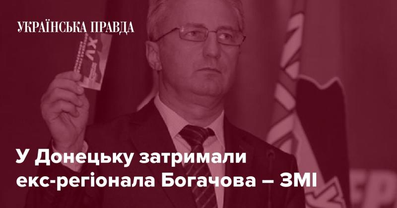 У Донецьку затримали колишнього регіонала Богачова, повідомляють ЗМІ.