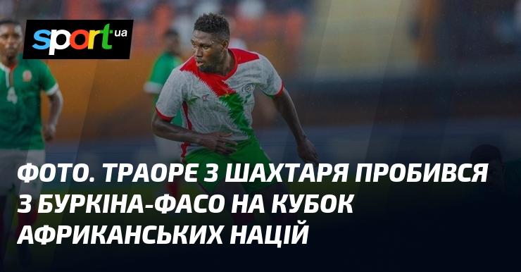 ФОТО. Траоре з Шахтаря здійснив успішний прорив з Буркіна-Фасо на Кубок африканських націй.