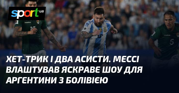 Три голи та два асисти. Мессі продемонстрував вражаюче виступ для збірної Аргентини в матчі проти Болівії.