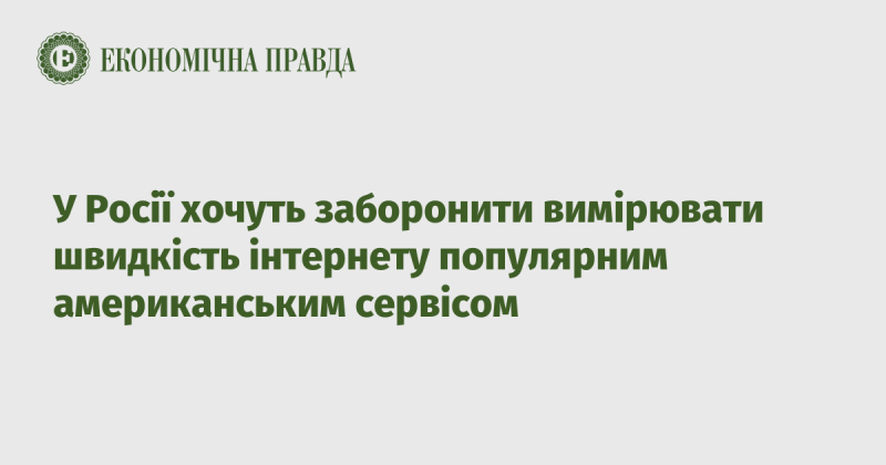 У Росії планують заборонити використання популярного американського сервісу для вимірювання швидкості інтернету.