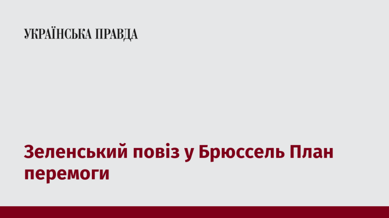 Зеленський вирушив до Брюсселя з новим стратегічним планом для досягнення перемоги.