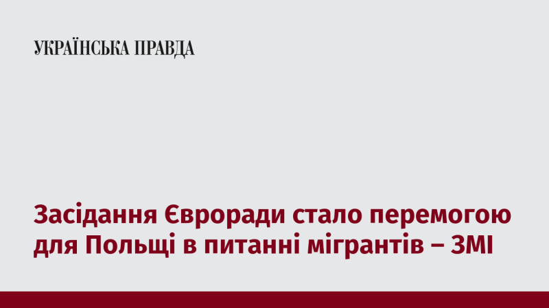 Засідання Європейської ради виявилося успішним для Польщі щодо проблеми мігрантів, повідомляють ЗМІ.