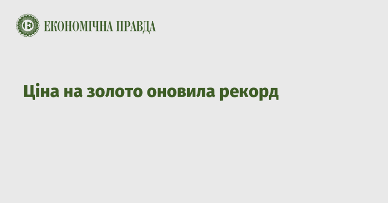 Ціна на золото встановила новий історичний максимум.