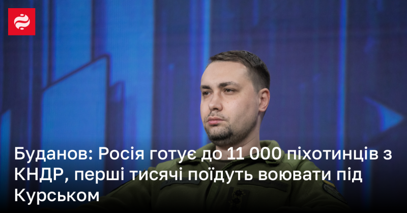 Буданов: Росія планує залучити до 11 тисяч піхотинців з Північної Кореї, перші тисячі вирушать на фронт під Курськом.