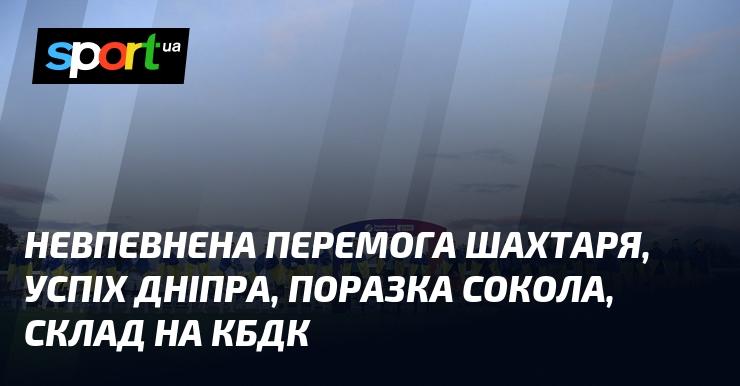 Непевна перемога Шахтаря, тріумф Дніпра, невдача Сокола, склад команди на КБДК.