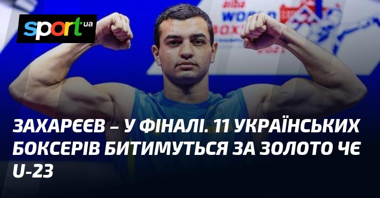 Захарєєв вийшов у фінал. 11 боксерів з України змагатимуться за золоті медалі на чемпіонаті Європи U-23.