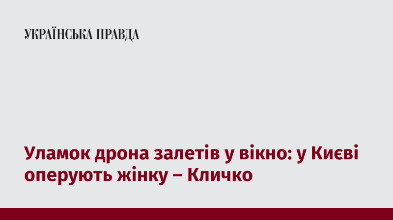 Частина дрона потрапила через вікно: у Києві проводять операцію жінці, повідомив Кличко.