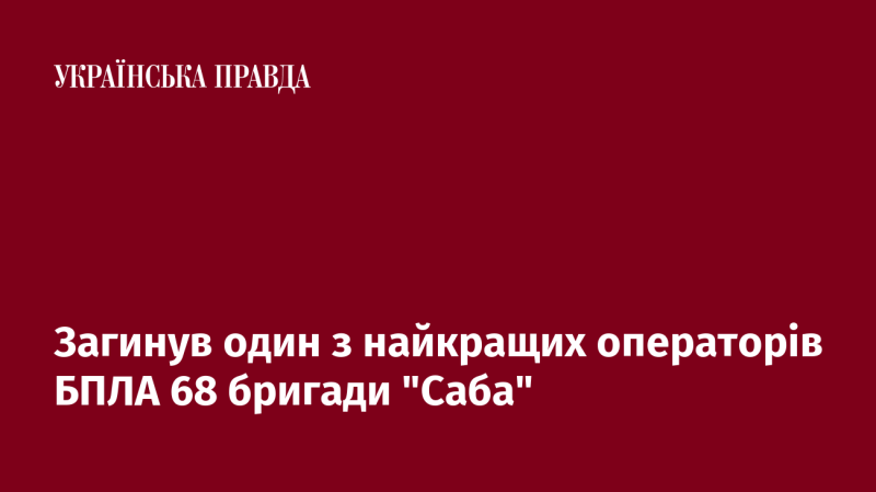 Під час виконання бойових завдань загинув один із найвидатніших операторів безпілотних літальних апаратів 68-ї бригади 