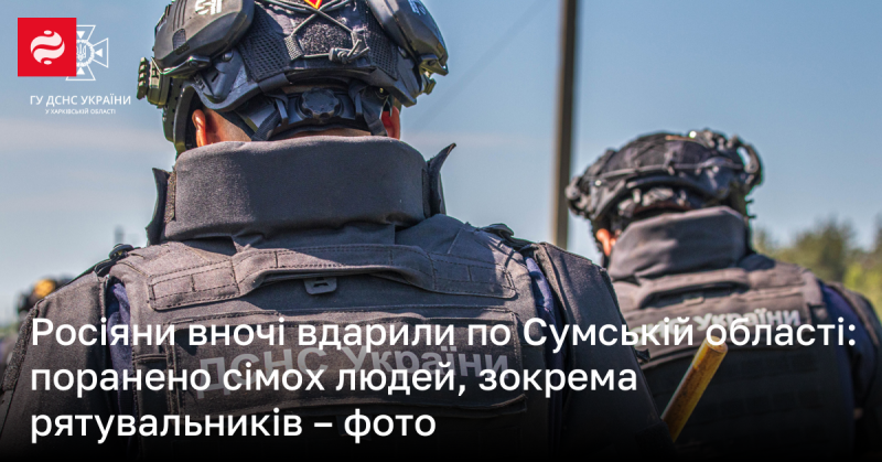 Вночі російські сили завдали удару по Сумській області, внаслідок чого семеро осіб отримали поранення.