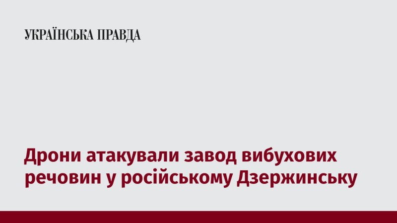 Безпілотники нанесли удар по підприємству з виробництва вибухових матеріалів у російському Дзержинську.