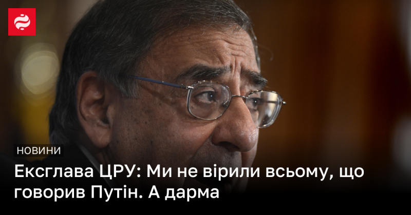 Колишній керівник ЦРУ: Ми не надавали значення всім заявам Путіна. І, можливо, це була помилка.