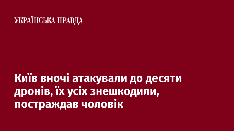 Уночі Київ зазнав атаки від приблизно десяти дронів, усі вони були нейтралізовані, проте один чоловік отримав травми.