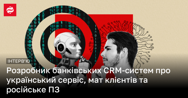 Розробник CRM-систем для банків розповідає про український сервіс, проблеми з клієнтами та використання російського програмного забезпечення.