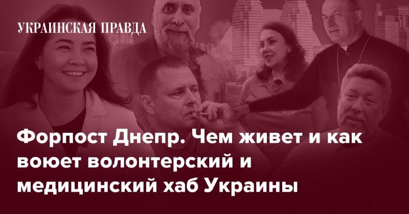 Форпост Днепр: как функционирует и чем занимается волонтерский и медицинский центр Украины.