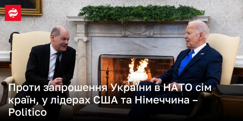 Сім країн НАТО, зокрема США та Німеччина, виступають проти приєднання України до Альянсу.