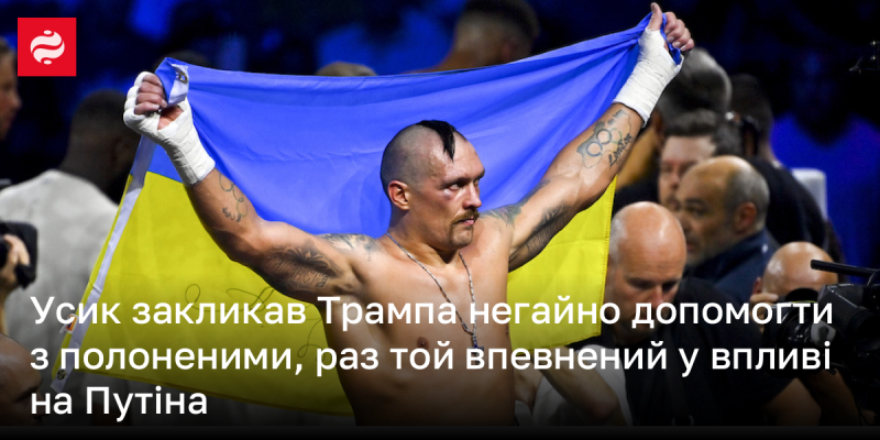 Усик звернувся до Трампа з проханням терміново надати допомогу у справі полонених, якщо той дійсно має вплив на Путіна.