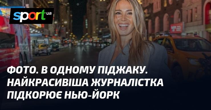 Зображення. В одному жакеті. Найпривабливіша журналістка завойовує Нью-Йорк.