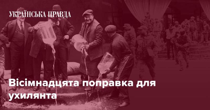 Вісімнадцята поправка для ухильника