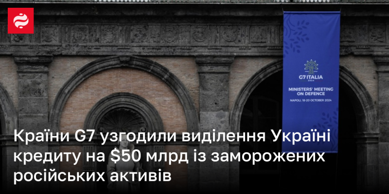 Країни G7 прийняли рішення про надання Україні кредиту в розмірі 50 мільярдів доларів, використовуючи заморожені активи Росії.