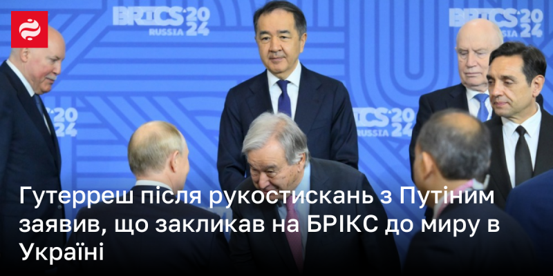 Гутерреш, після зустрічі з Путіним у Казані, підкреслив, що звернувся до країн БРІКС із закликом до встановлення миру в Україні.