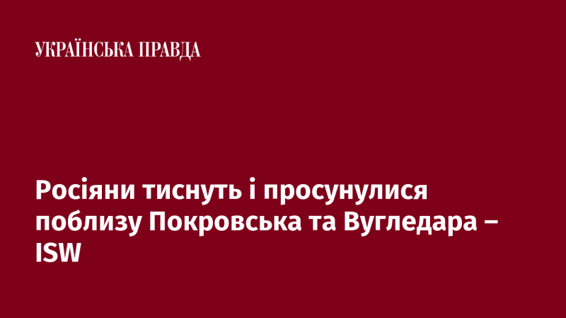 Російські війська активізували свої дії і досягли певного прогресу в районах навколо Покровська та Вугледара, згідно з даними ISW.