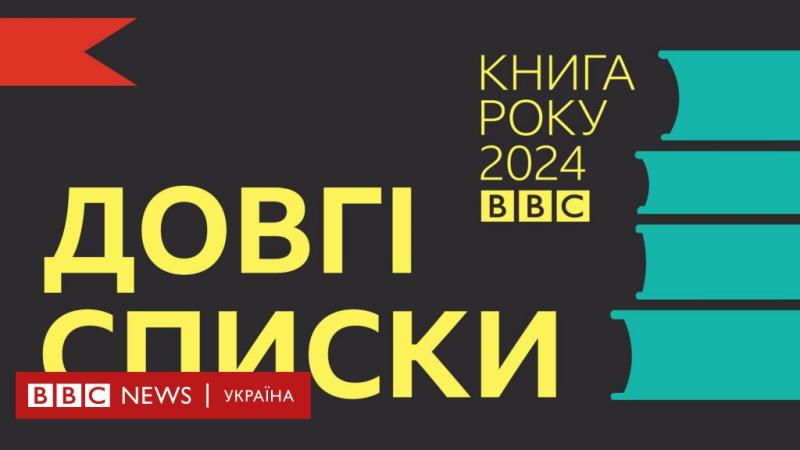 Книга року ВВС-2024: Довгі списки - новини від BBC Україна.