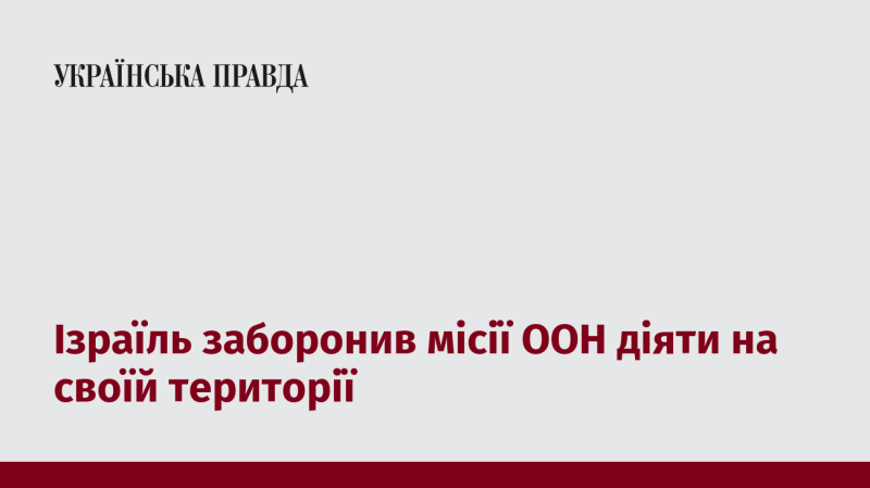 Ізраїль заборонив діяльність місій Організації Об'єднаних Націй на своїй території.